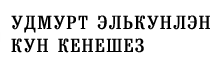 УДМУРТ ЭЛЬКУНЛЭН КУН КЕНЕШЕ